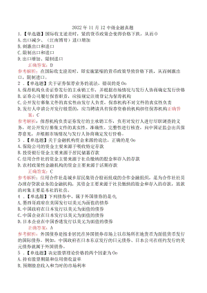 2022年11月12中级金融真题（68题）.docx