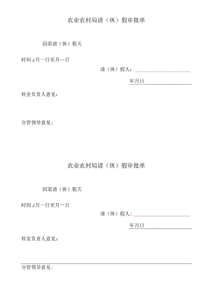 农业农村局请（休）假审批单（一般人员）.docx