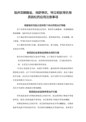 临床双膦酸盐、地舒单抗、特立帕肽等抗骨质疏松药应用注意事项.docx
