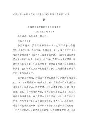 在第一届一次职工代表大会暨公2024年度工作会议上的讲话.docx