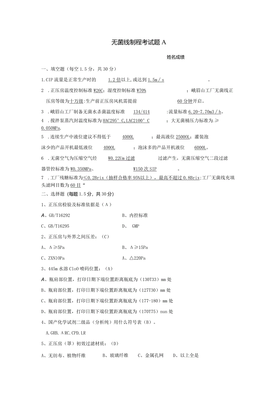 无菌灌装制程岗位技术人才选拔试题(A卷)及答案.docx_第1页