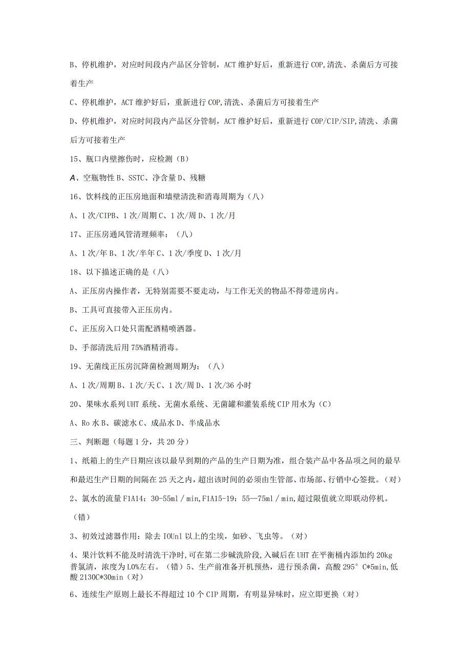 无菌灌装制程岗位技术人才选拔试题(A卷)及答案.docx_第3页