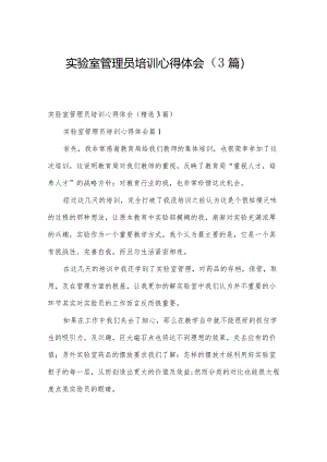 实验室管理员培训心得体会（3篇）.docx