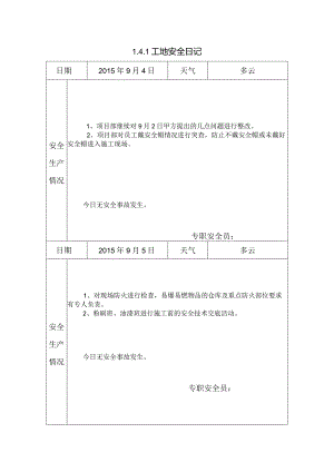 [施工资料]工地安全日记(13).docx