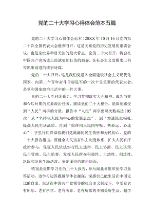 党的二十大学习心得体会范本五篇.docx