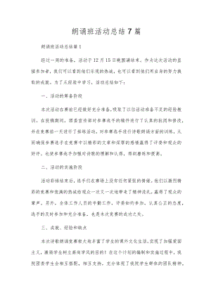 朗诵班活动总结7篇.docx
