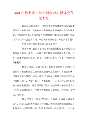 2024纪检监察干部培训学习心得体会范文5篇.docx