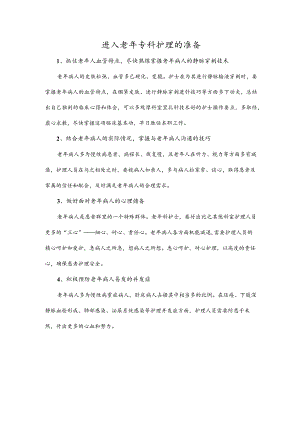 进入老年专科护理的准备.docx