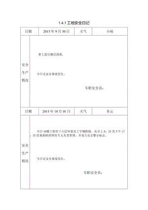 [施工资料]工地安全日记(24).docx