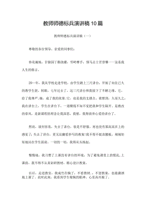 教师师德标兵演讲稿10篇.docx