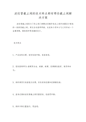 波纹管截止阀的技术特点都有哪些截止阀解决方案.docx