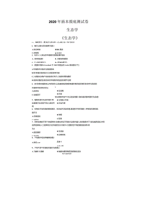 2020年专插本考试《生态学》摸底测试卷和答案.docx