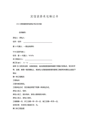 宾馆装修承包协议书.docx
