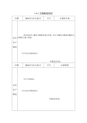 [施工资料]工地安全日记(21).docx
