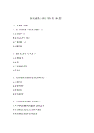 医院感染诊断标准知识(试题).docx