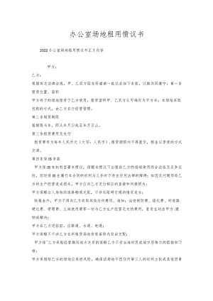 办公室场地租用协议书.docx