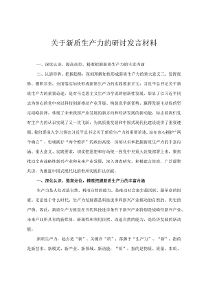 2024年关于新质生产力的研讨发言材料精准把握新质生产力的丰富内涵三篇.docx