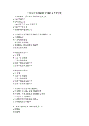 住院医师影像诊断学习题及答案（80）.docx