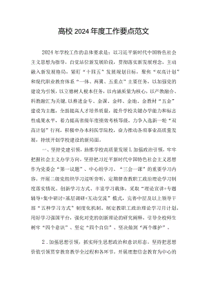 高校2024年度工作要点范文.docx