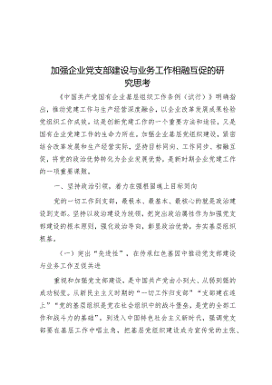 加强企业党支部建设与业务工作相融互促的研究思考.docx