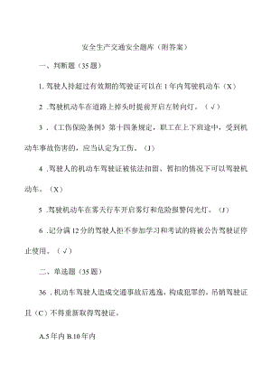 安全生产交通安全题库（附答案）.docx