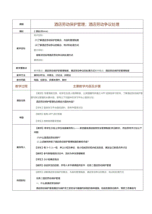 《酒店人力资源管理》教案第17课酒店劳动保护管理；酒店劳动争议处理.docx