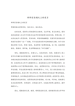 新郎官在婚礼上的发言.docx