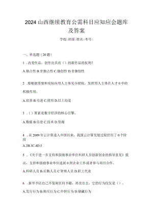 2024山西继续教育公需科目应知应会题库及答案.docx