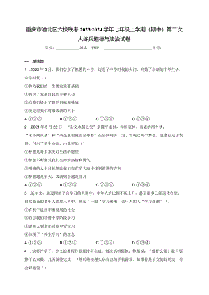 重庆市渝北区六校联考2023-2024学年七年级上学期（期中）第二次大练兵道德与法治试卷(含答案).docx