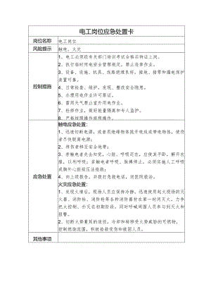 电工岗位应急处置卡.docx