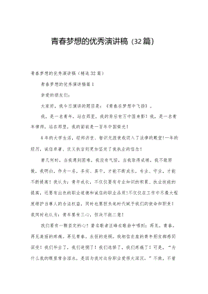 青春梦想的优秀演讲稿（32篇）.docx
