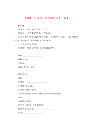 2024广告发布合同合约例文【三篇】.docx