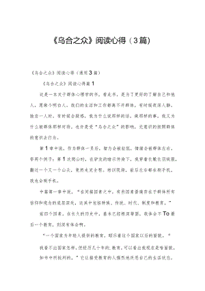 《乌合之众》阅读心得（3篇）.docx