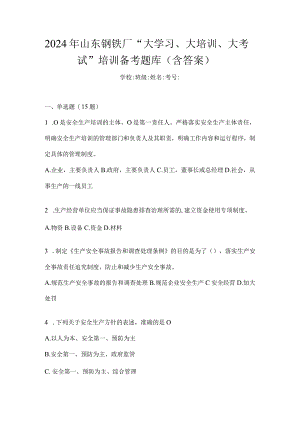 2024年山东钢铁厂“大学习、大培训、大考试”培训备考题库（含答案）.docx