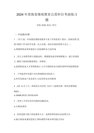 2024年青海省继续教育公需科目考前练习题.docx