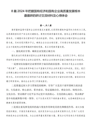 8篇2024年把握国有经济和国有企业高质量发展根本遵循研的研讨交流材料及心得体会.docx
