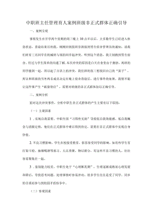 中职班主任管理育人案例班级非正式群体正确引导.docx