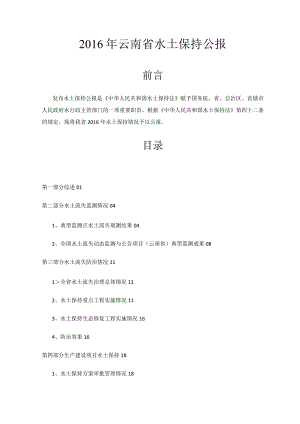 2016年云南省水土保持公报.docx