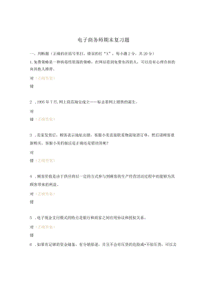电子商务师期末复习题.docx