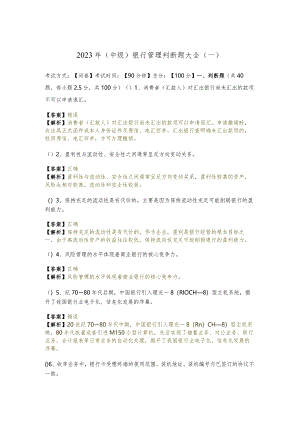 2023年(中级)银行管理判断题大全(含五卷).docx