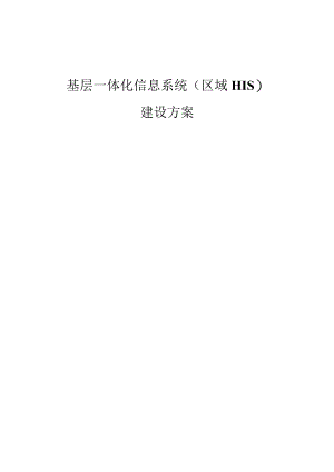 基层一体化信息系统(区域HIS)建设方案.docx