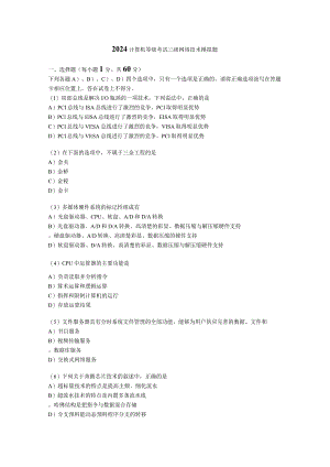 2024计算机等级考试三级网络技术模拟题.docx