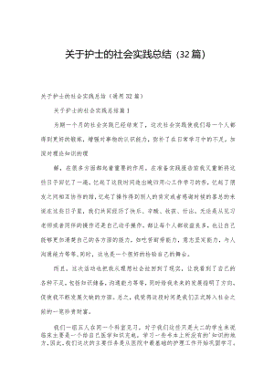 关于护士的社会实践总结（32篇）.docx