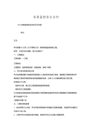 安装监控安全合约.docx