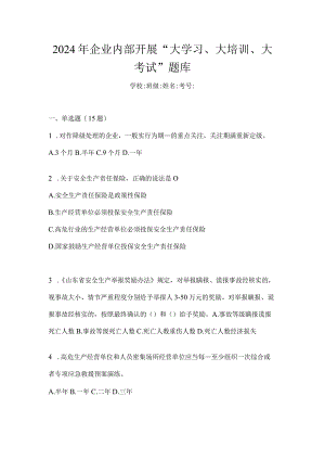 2024年企业内部开展“大学习、大培训、大考试”题库.docx