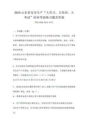 2024山东省安全生产“大学习、大培训、大考试”培训考前练习题及答案.docx