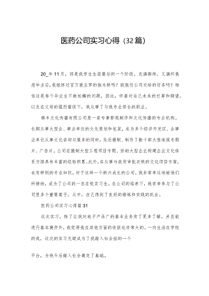 医药公司实习心得（32篇）.docx