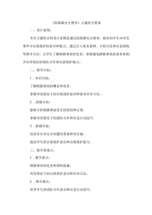 《防踩踏安全教育》主题班会教案.docx