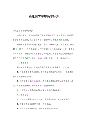 幼儿园下半年教学计划.docx