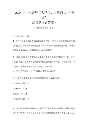 2024年山东开展“大学习、大培训、大考试”练习题（含答案）.docx